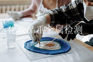 化妆品重金属检测