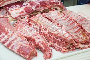 肉制品检测