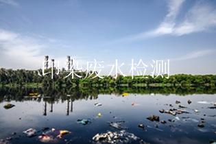 印染废水检测