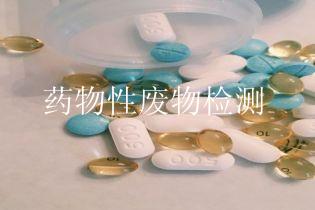 药物性废物检测