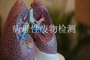 病理性废物检测