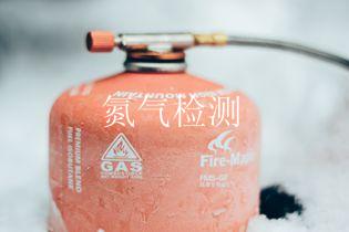 氮气检测
