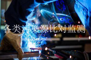 各类污染源比对监测