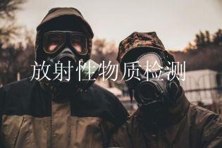 放射性物质检测