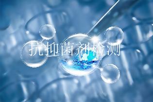 抗抑菌剂检测