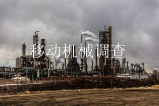 移动机械调查