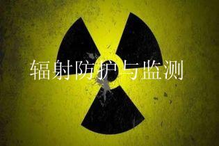 辐射防护与监测