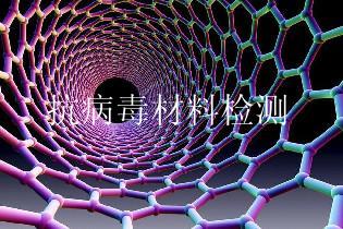 抗病毒材料检测