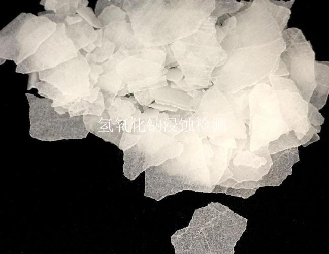 氢氧化钠浸蚀检测