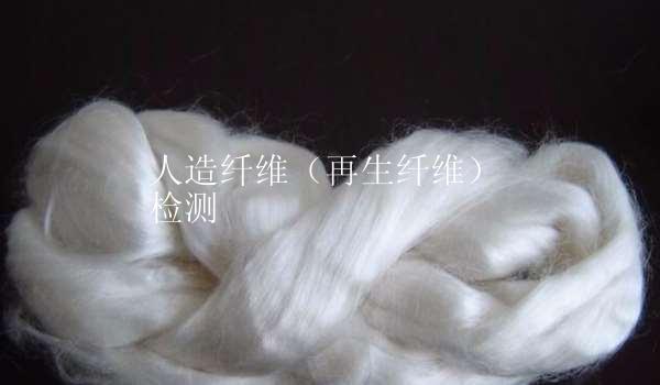人造纤维（再生纤维）检测