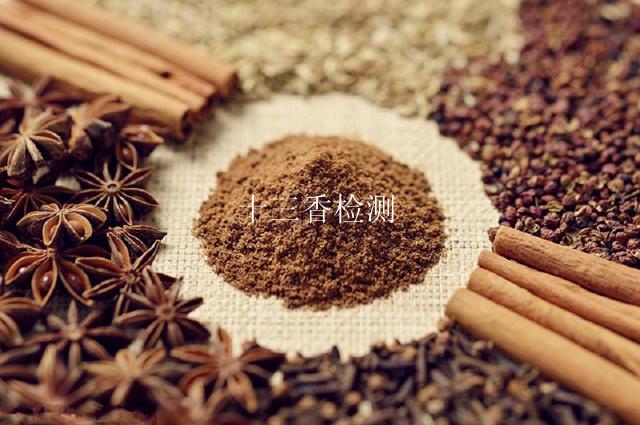 十三香检测