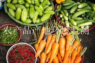 农产品产地环境监测