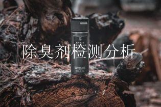 除臭剂检测分析