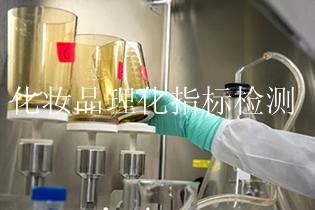 化妆品理化指标检测