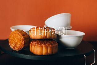 月饼检测