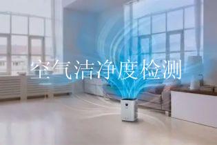 空气洁净度检测