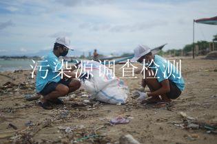 污染源调查检测