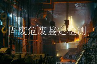 固废危废鉴定检测