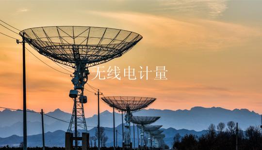 无线电计量