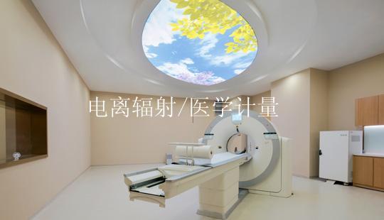 电离辐射/医学计量