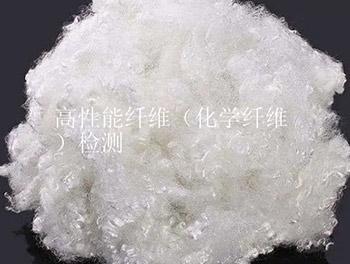 高性能纤维（化学纤维）检测