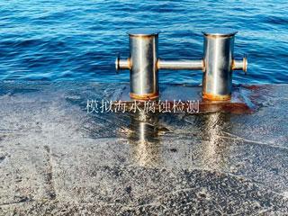 模拟海水腐蚀检测
