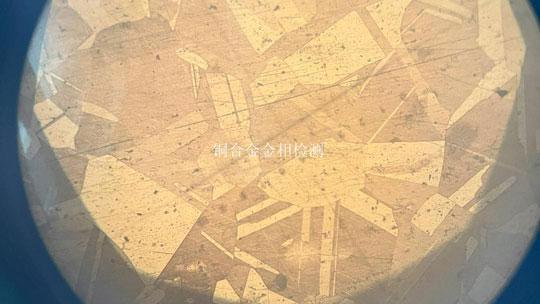 铜合金金相检测